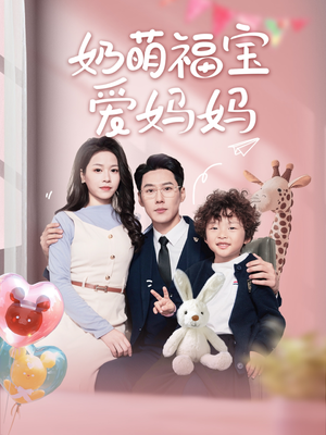 奶萌福宝爱妈妈（76集）抢先看新短剧