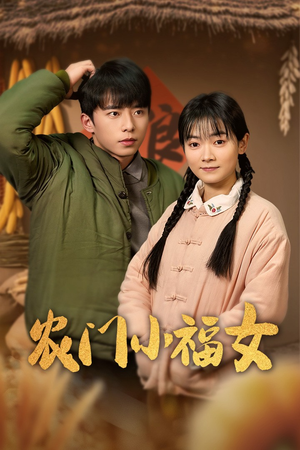 农门小福女（60集）免费观看全集