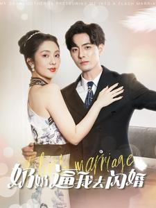 奶奶逼我去闪婚（96集）短剧精彩片段