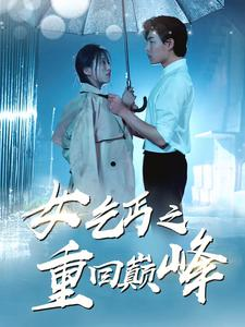 女乞丐之重回巅峰（75集）短剧