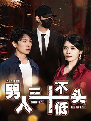 男人三十不低头（30集）热门短剧追不停