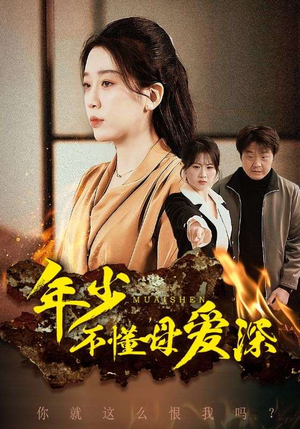 年少不懂母爱深（83集）全部免费看全集
