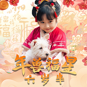 年兽福星六岁半（62集）短剧在哪个平台