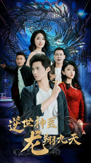 逆世神医龙翔九天（96集）集免费看短剧