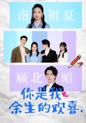 你是我余生的欢喜（30集）UC网盘在线看