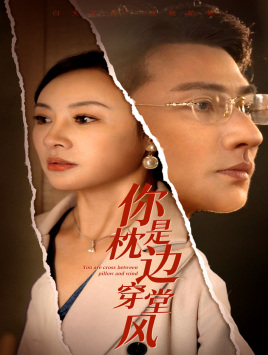 你是枕边穿堂风（78集）热门短剧在线看