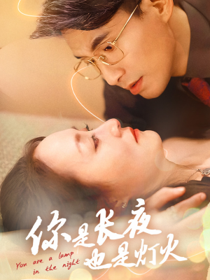 你是长夜也是灯火（45集）最火的短剧