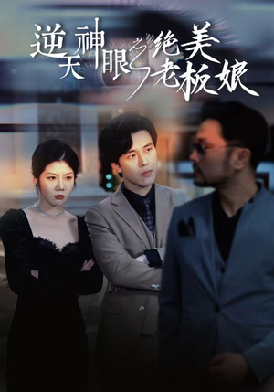 逆天神眼之绝美老板娘（92集）一口气看完全集