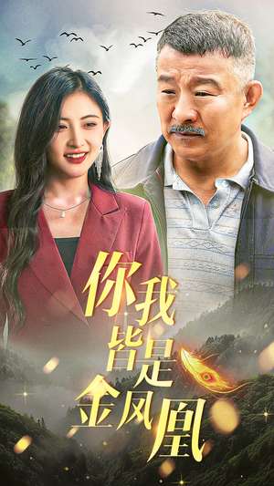 你我皆是金凤凰（55集）看过的人都说好