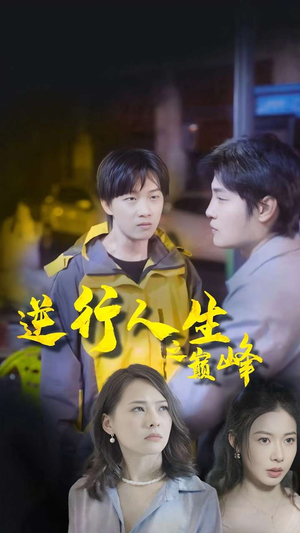 逆袭人生之巅峰（92集）在线观看