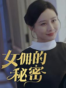 女拥的秘密（77集）短剧全集更精彩