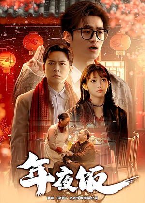 年夜饭（45集）在哪里可以看