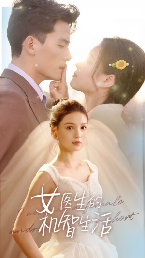 女医生的机智生活（80集）精彩的短剧
