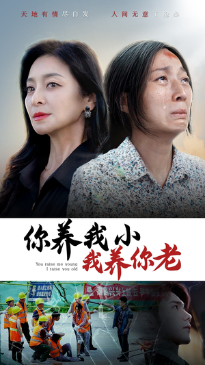 你养我小我养你老（78集）短剧全集完整