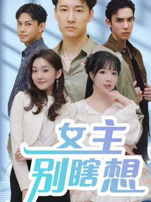 女主别瞎想（80集）免费在线看