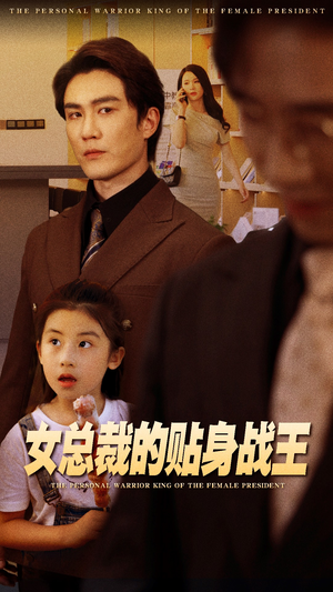 女总裁的贴身战王（93集）在线免费观看