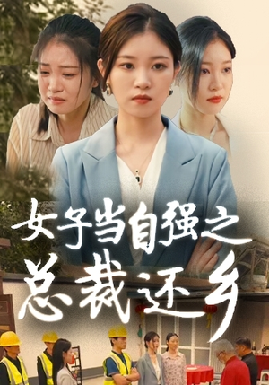 女子当自强之总裁还乡（50集）热播短剧排行榜