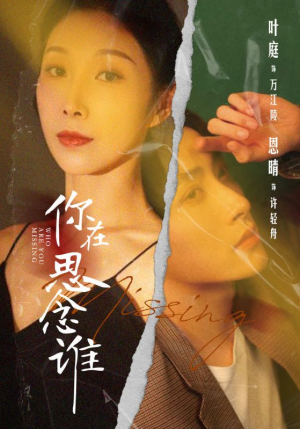 你在思念谁（62集）1-102集