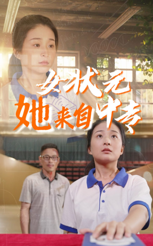 女状元她来自中专（30集）短剧太好看了
