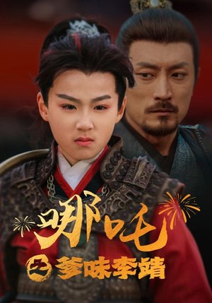 哪吒之爹味李靖（51集）短剧小说在线看