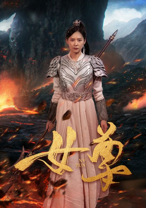 女尊（70集）短剧分享剧集