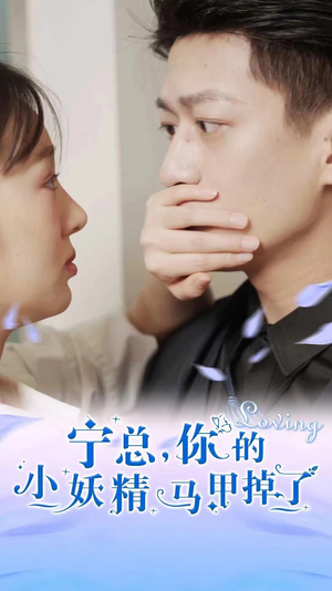宁总，你的小妖精马甲掉了（100集）全网独播免费看
