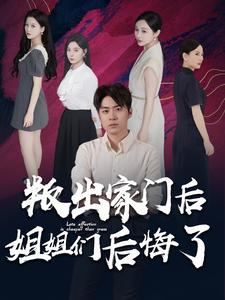 叛出家门后姐姐们后悔了（102集）短剧太精彩