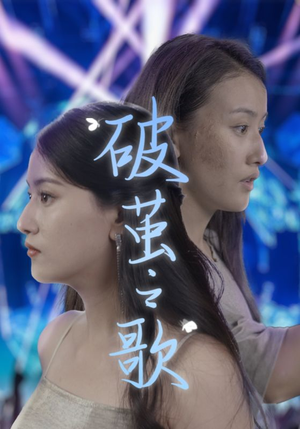 破茧之歌（90集）经典老剧免费看