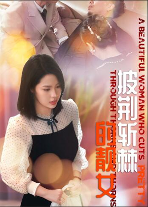披荆斩棘的靓女（29集）爆火短剧抢先看