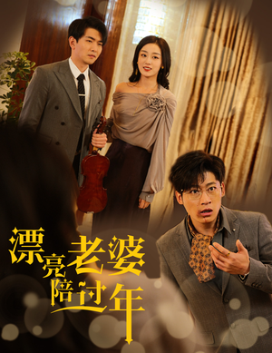蛇年大吉之爱情事业双丰收（60集）最火短剧热播中