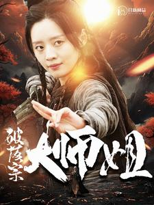破落宗大师姐（101集）短剧后续更精彩