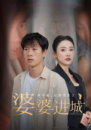 婆婆进城（86集）番茄短剧看全集