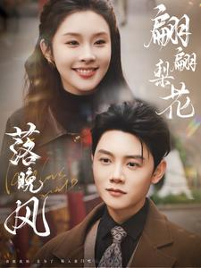 翩翩梨花落晚风（84集）精彩热门短剧