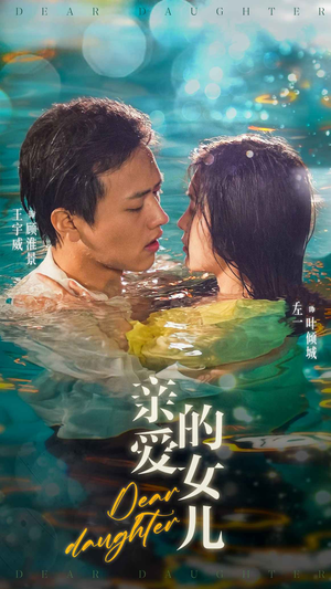 亲爱的女儿（74集）热门短剧免费看