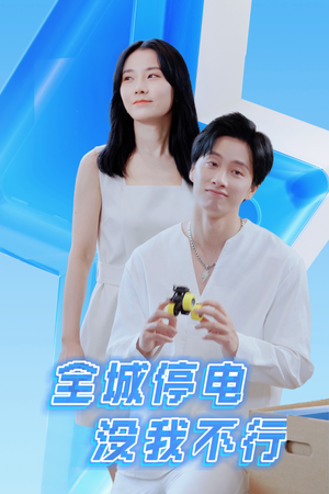 全城停电没我不行（33集）分享好看的短剧
