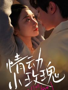 情动小玫瑰（100集）火热短剧抢先看