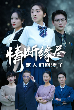 情断缘尽家人们崩溃了（62集）免费看短剧全集
