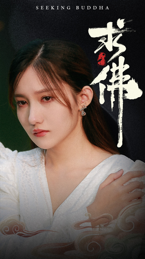 求佛&我在佛前跪了三天三夜（29集）免费短剧看不停