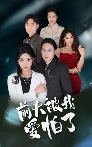 前夫被我爱怕了（48集）在线看