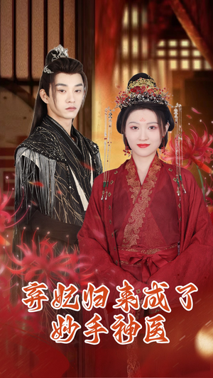弃妃归来成了妙手神医（99集）短剧抢先看