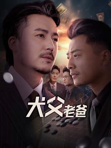 犬父老爸（68集）真的太好看了