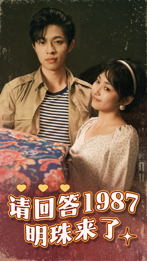 请回答1987明珠来了（67集）在线看免费版