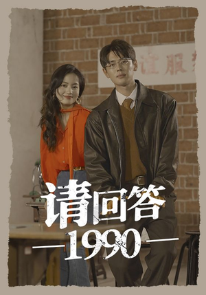 请回答1990（71集）短剧小说在线看