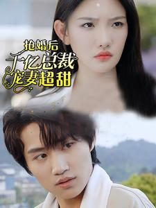 抢婚后千亿总裁宠妻超甜（77集）短剧推荐来了