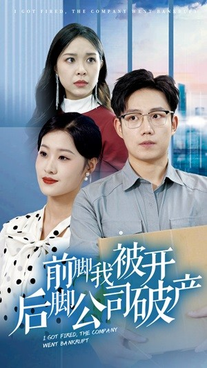前脚我被开后脚公司破产（35集）精彩短剧来了