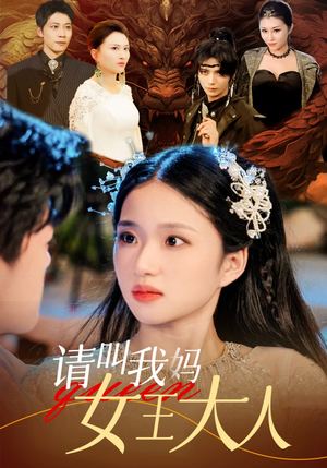 请叫我妈女王大人（75集）全剧免费观看