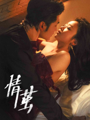 情茧（60集）在线看完整版