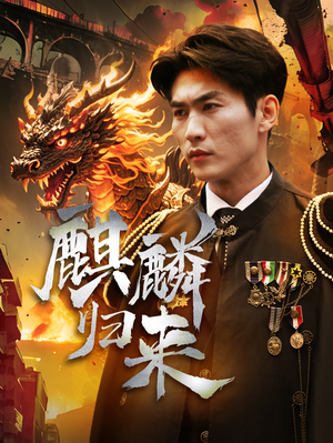 麒麟归来（72集）真的太精彩了