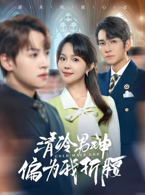 清冷男神偏为我折腰（90集）在哪里看