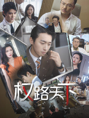 我要当董事长（73集）热播短剧抢先看